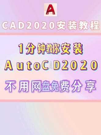 1分钟教你安装AutoCAD2020。 CAD2020安装教程，不用网盘，免费分享，1分钟即可下载安装使用AutoCAD2020。#CAD2020安装教程 #CAD2020怎么下载 #CAD2020在哪里下载 #CAD #CAD2020