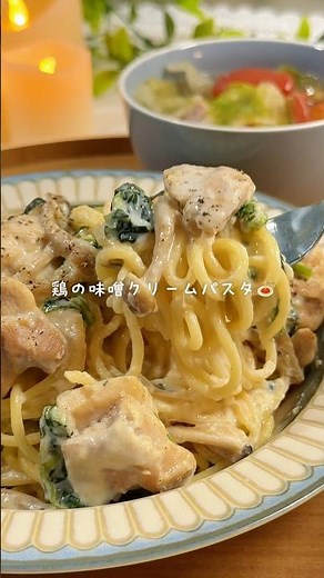 【ワンパン15分 鶏の味噌クリームパスタ】 #簡単レシピ #今日の晩ごはん #料理 #cooking #おうちごはん #パスタ #ワンパン