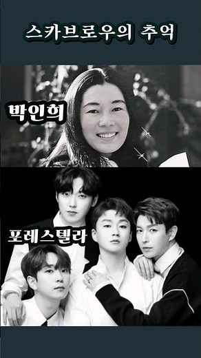 감성 폭발😲 스카브로우 추억~ l #박인희 #포레스텔라 #Forestella #스카브로우의 추억 #Scarborough Fair #shorts