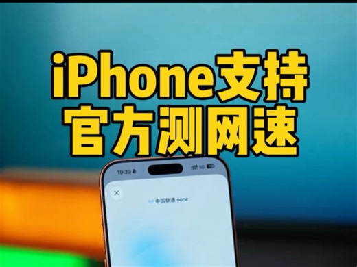 终于！iPhone支持了官方测手机网速