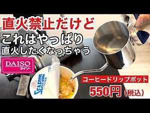 ダイソー2023年新商品「コーヒードリップポット」もう直火しかないと思ってしまった神ギア【100均キャンプ】