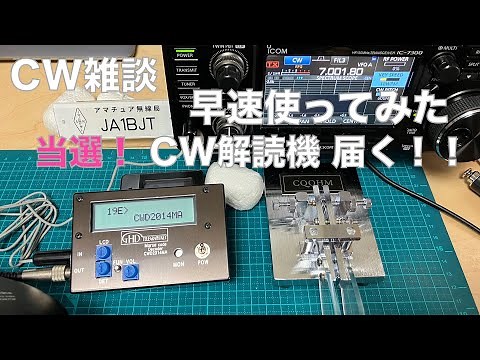 CW解読機 当選！早速使ってみた！ GHDキー CWD2014MA A1 CLUB 2023 お年玉電鍵コンテスト 副賞 雑談回 2023/04/07 アマチュア無線 VLOG 259