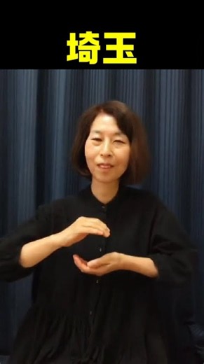 【手話単語】埼玉｜全国手話検定試験4級