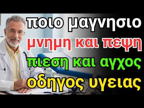 Ο Γιατρός Αναλύει: Το Καλύτερο Μαγνήσιο για την Υγεία σας και πώς να το Χρησιμοποιείτε Σωστά!