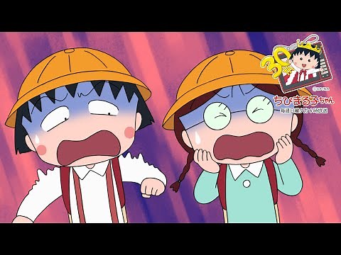 ちびまる子ちゃん 2020/6/21放送 第1244話「まる子、ノラ犬に追いかけられる」の巻 アニメ予告