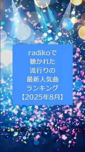 radikoで聴かれた流行りの最新人気曲ランキング【2025年8月】#人気曲 #ランキング #radiko #radio #ラジコ #ラジオ #shorts