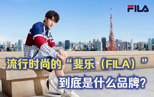 流行时尚的“斐乐（FILA）”，到底是什么品牌？