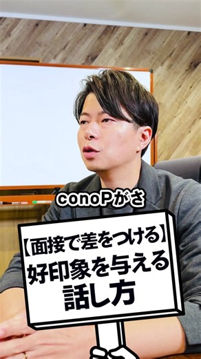 面接で差をつける好印象の話し方