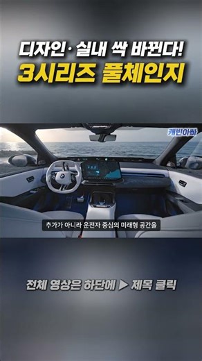 BMW 신형 3시리즈 실내, 이렇게 바뀐다고?