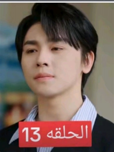 Épisode 13) Films doublés en arabe N'oubliez pas de me suivre svp #دراما_كورية #افلام_عربي #مسلسلات_كورية #مسلسلات #افلام_قصيرة