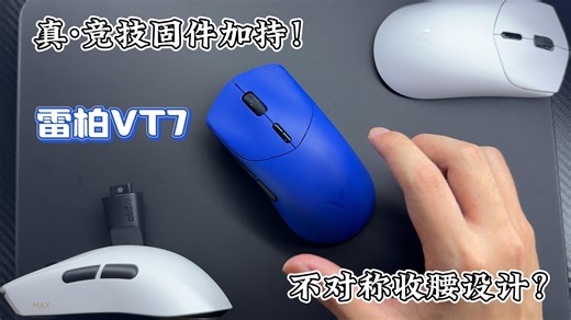[真感说]雷柏VT7好用吗？配置、模具、驱动详解，中大手前伸抓握超高性价比之选！