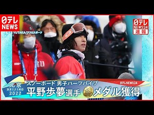 【速報】平野歩夢選手が「金」 スノーボード男子ハーフパイプ