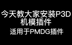 P3D机模插件安装教程(适用于PMDG插件)