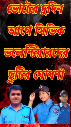 সিভিকদের ভোটের দুদিন আগে ছুটি ।। Civic volunteer News today || Civic volunteer Big update 2026