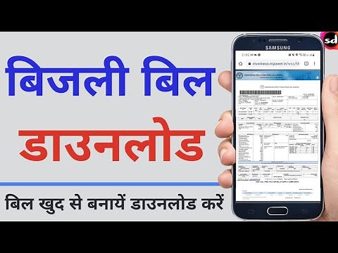 How to download electricity bill online | Self Bill Generation