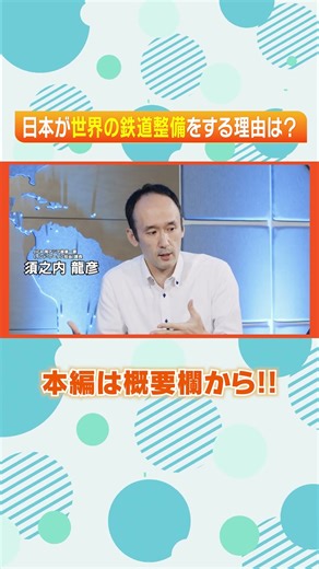 【運輸交通】戦後の支援が繋いだ未来（後編）－新幹線から考える国際協力（予告） #jica #国際協力 #新幹線