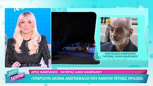 Πατέρας Α. Καμπανού για επίθεση στη Χαλκίδα με οπαδικά κίνητρα - Νεκρός ένας 23χρονος