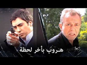 مراد علمدار - هجوم قوي من مراد وزازا على اسكندر ولكن الأخير استطاع الهروب