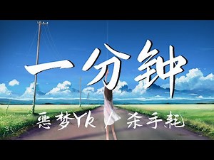 恶梦Yk / 杀手耗 - 一分钟 『可能真的需要再多给我一点时间 One Minute One Minute 用你身体不断触碰我的指尖 』【動態歌詞Lyrics】【流行】高清音質