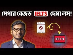 Paper Based IELTS এ সুবিধা কম! | Computer Based IELTS vs Paper Based IELTS | Easy IELTS BD