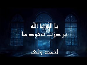 یا الله یا الله - احمد ولی {شعر} | Ya Allah Ya Allah - Ahmad Wali {Lyrics}