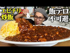 【大食い】旨っっ…！！！米が消滅するレベルで美味すぎるエビチリで、黄金炒飯を頬張る。【キング山本】