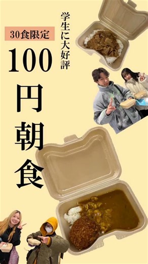 【公式】帝京大学 福岡キャンパス on Instagram: "🍞 帝京大学福岡キャンパス、2025年最後の投稿は、 学生に大人気だった100円朝食の様子をお届けします🥞 朝食を習慣にして、健康的な毎日を送ってもらうことがこの取り組みの目的です！ 早朝から国家試験勉強に励む4年生をはじめ、多くの学生が朝から食堂を訪れていました✨ 今後も学生の健康を応援していきます🍳 2025年も本学Instagramを応援してくださり、ありがとうございました！ 来年も、学生生活の様子や大学の魅力をたくさん発信していきます📷 引き続き、どうぞよろしくお願いします✨ 良いお年をお迎えください🎍 ——————o0o—————— 帝京大学 福岡キャンパス 〠836-8505 福岡県大牟田市岬町6-22 ☏0944-88-8674（入試課） ——————o0o—————— #帝京大学 #帝京福岡 #帝京 #福岡 #大牟田 #医療系大学 #大学生 #朝食 #朝活 #100円朝食 #学生応援 #コスパ最強"