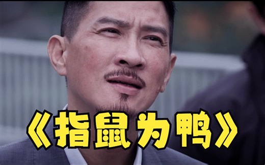 指 鼠 为 鸭 当 代 赵 高 ？？？