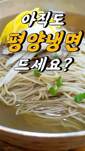 오직 인천에서만 맛볼 수 있습니다 #인천맛집 #맛집 #맛집소개유투버 #냉면 #평양냉면 #함흥냉면 #인천냉면 #한국의맛 #koreanfood #제철음식 #인천맛집베스트 #먹방