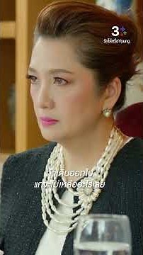 ถ้าเดินออกไป แกจะไม่เหลืออะไรเลย #รักได้หรือYoung #มาร์ชจุฑาวุฒิ #ลีน่าลลินา #ฮันนี่ภัสสร #ละครช่อง3