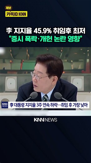 李 지지율 하락세 언제까지… 취임 이후 최저 '45.9%' / KNN