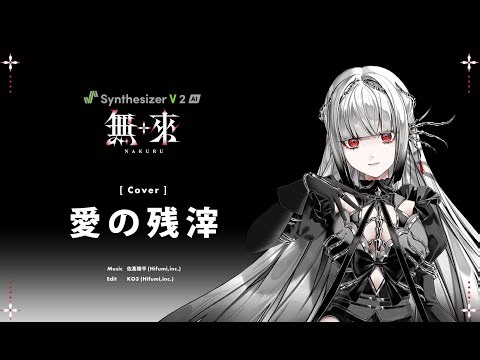 愛の残滓 covered by 無來