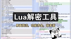 Lua解密工具箱分享