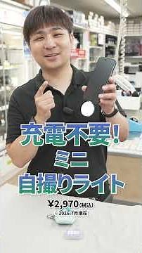 【充電不要】挿すだけで光る！可愛すぎる自撮りLEDライト #shorts