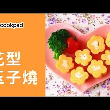 【花型玉子燒】做法教學 | 超簡單平底鍋蛋料理｜日式家常菜 | Cookpad 全球最大食譜網
