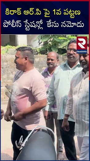 కిరాక్ ఆర్ పి పై 1వ పట్టణ #shorts #ytshorts #trendingshorts #youtubeshorts #viralahorts