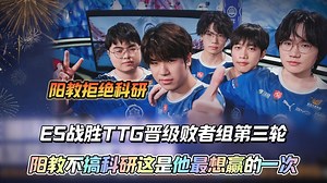 eStat战胜TTG晋级败者组第三轮，阳教今天居然不怎么科研这是没想到的，这应该是他最想赢的一次，毕竟eStar881天没有战胜过TTG了