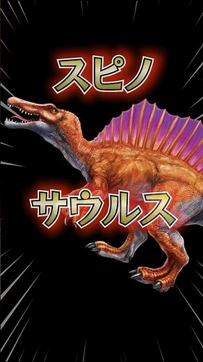 🔥最強王図鑑クイズ🔥vol.04 スピノサウルス #shorts