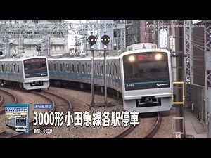 テイチク鉄道ビデオ：3000形小田急線各駅停車（新宿～小田原）