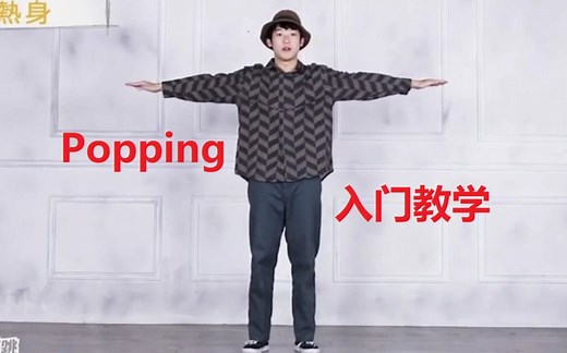 【舞蹈教学】Popping入门教程