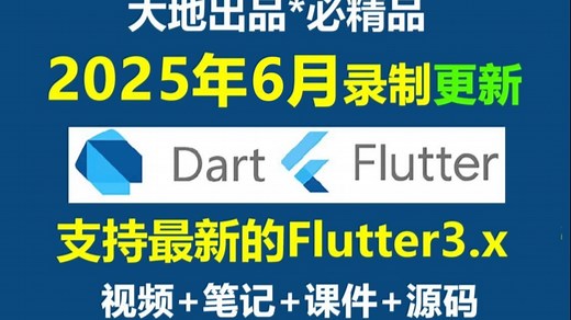 Dart Flutter教程_Dart Flutter3.x入门实战视频教程-16讲后是Flutter教程-2025年重录