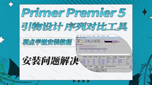 Primer Premier 5安装教程永久注册引物设计序号对比软件，打开闪退解决方法