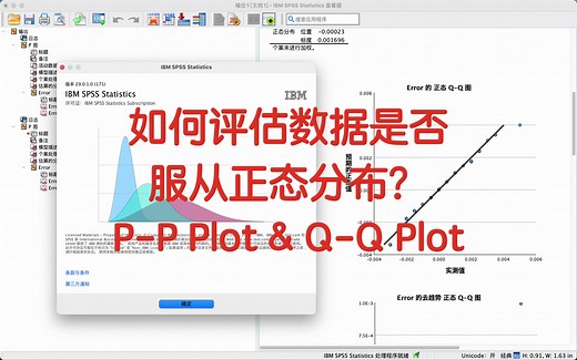 如何评估数据是否服从正态分布？pp plot QQ plot