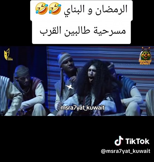 مسرحية طالبين القرب في الكويت