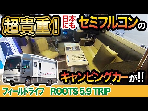 日本に数種類しかないキャンピングカー！セミフルコンをご紹介。【フィールドライフ Roots5.9trip（ルーツ5.9トリップ）】