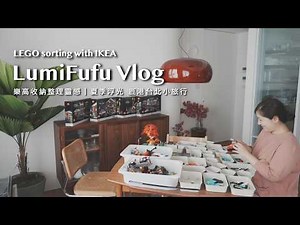LEGO Organization with IKEA｜Modular Builds, Manuals & Loose Pieces｜Summer Trips to Lukang & Taipei