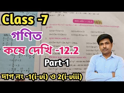 Class -7,Math(গণিত)//কষে দেখি-12.2//সপ্তম শ্রেণীর গণিত//Kose Dekhi-12.2//WBBSE‪@UNIQUELEARNINGLAB‬