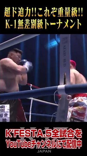 Super exciting! All the fierce matches of the K-1 Open Weight Tournament are now being broadcast!...