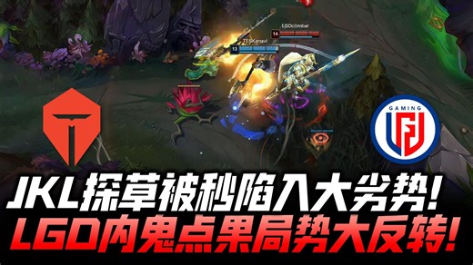 TESvsLGD精彩回看G1：JKL探草被秒陷入大劣势 LGD内鬼点果局势大反转