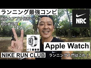 【ランニングウォッチ説明】Apple Watch/NIKE/ランニングアプリ/ランニング初心者向け🔰/ランニングウォッチとアプリのおすすめ！/詳細データや実践交えてわかりやすくご説明！！